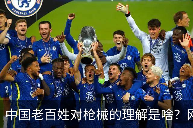 中国老百姓对枪械的理解是啥？网友：我赌你这把枪是假的